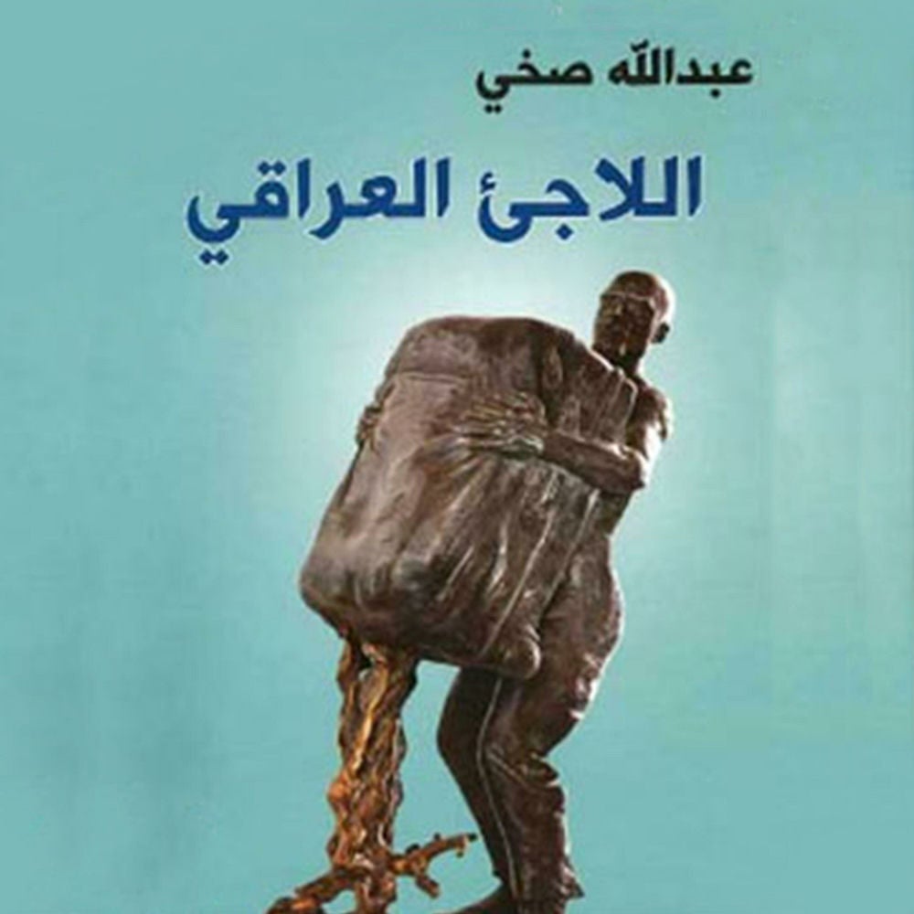 اللاجئ العراقي