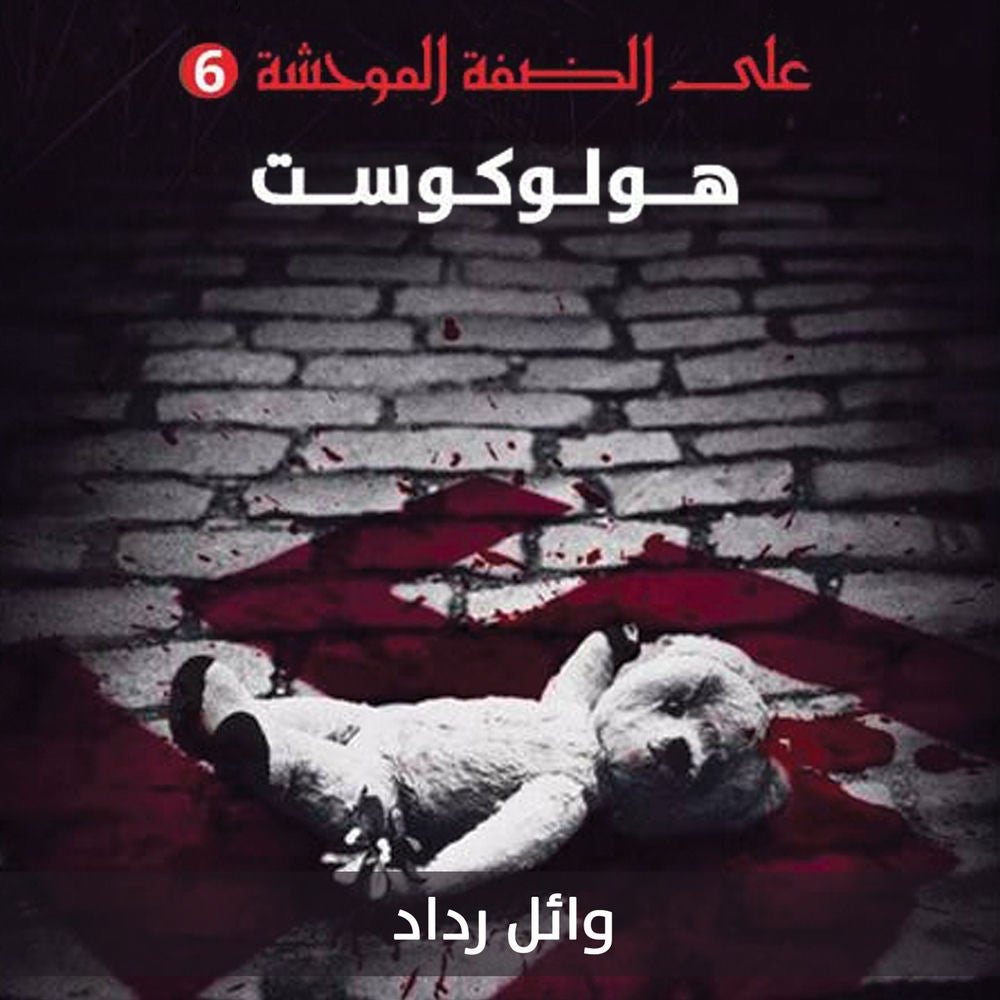 هولوكوست