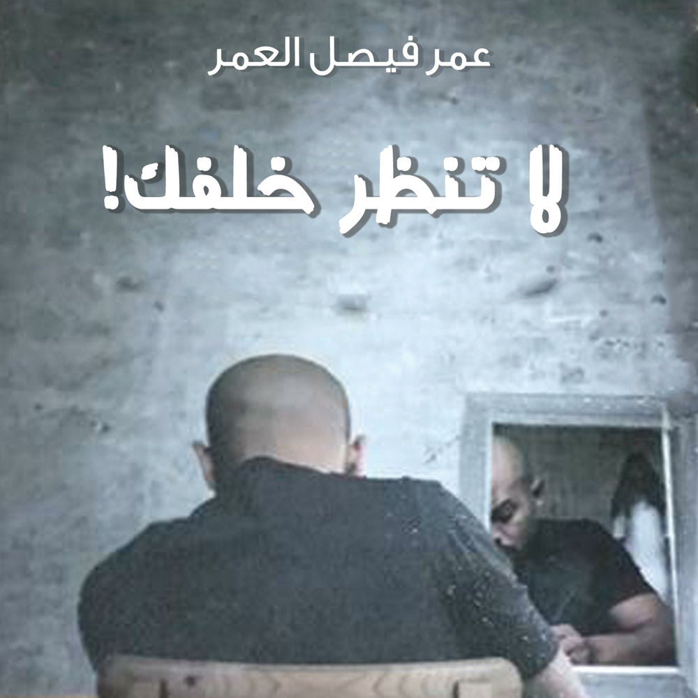 لا تنظر خلفك