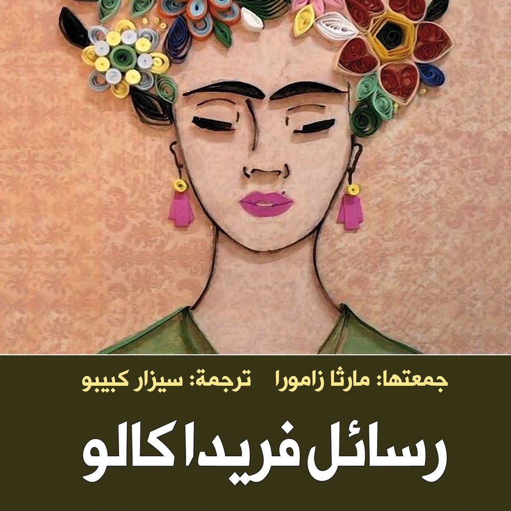 رسائل فريدا كالو