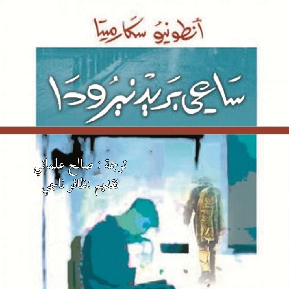 ساعي بريد نيرودا
