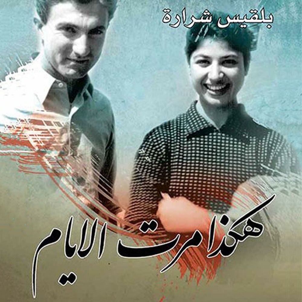 هكذا مرت الأيام