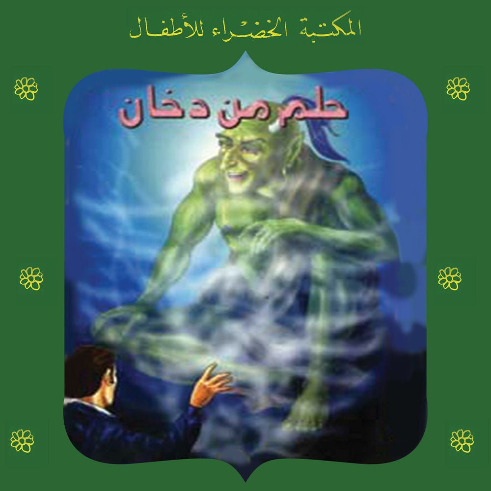 حلم من دخان