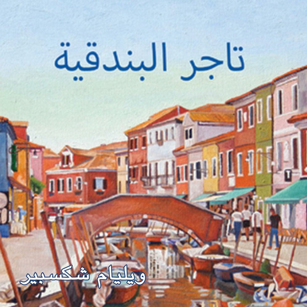 تاجر البندقية