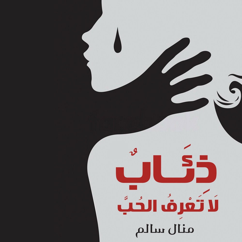 ذئاب لا تعرف الحب