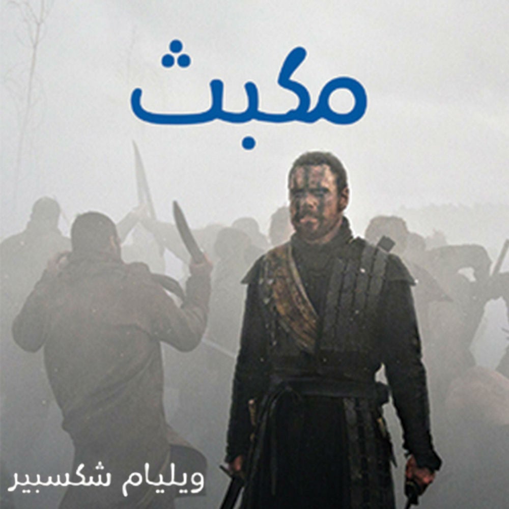 مكبث