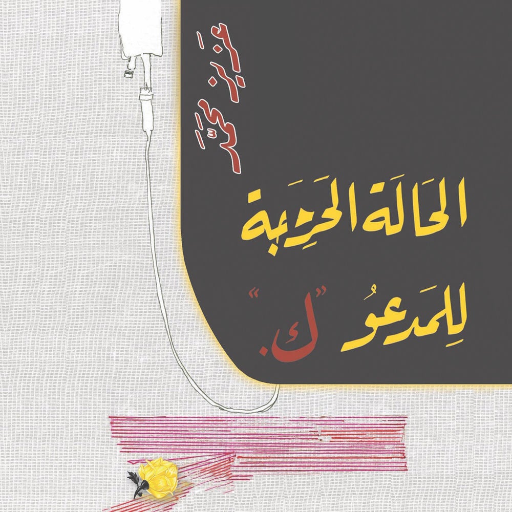 الحالة الحرجة للمدعو ك