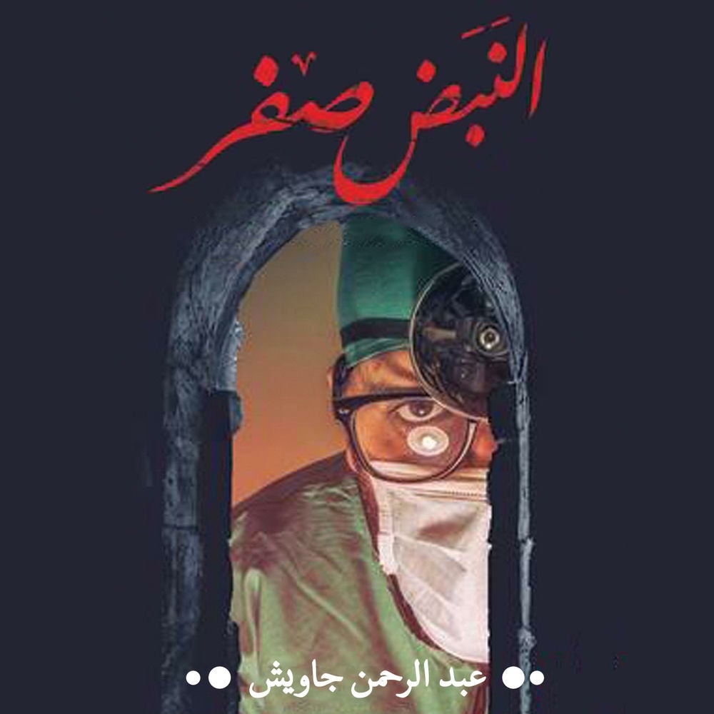 النبض صفر