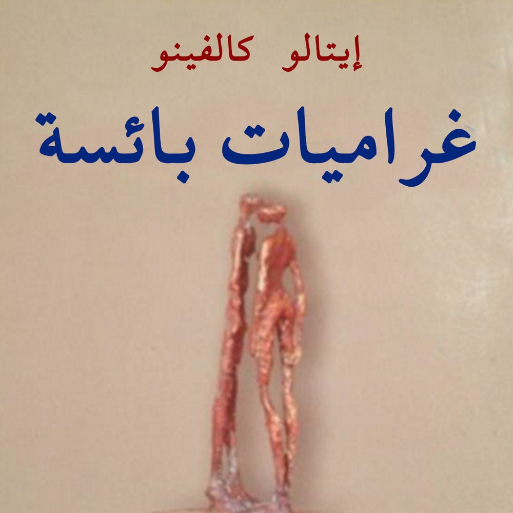 غراميات بائسة