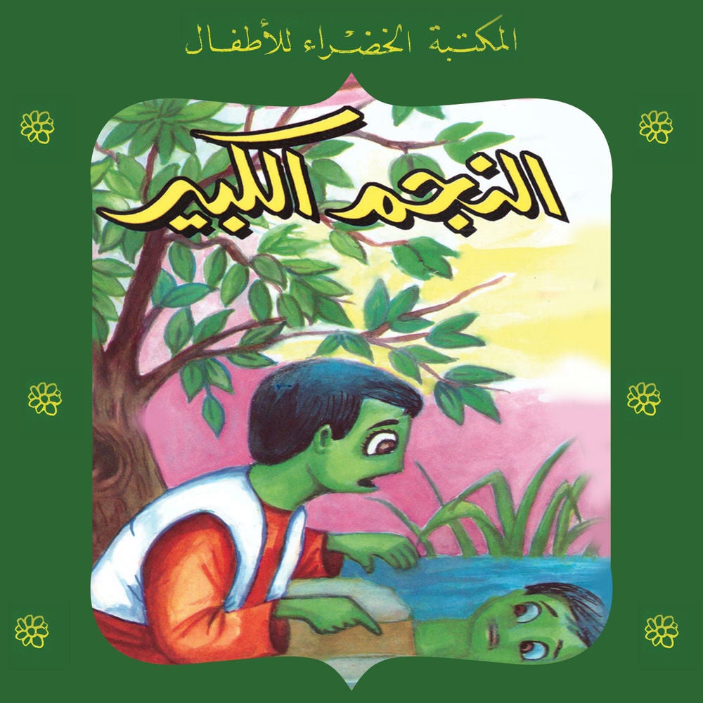 النجم الكبير