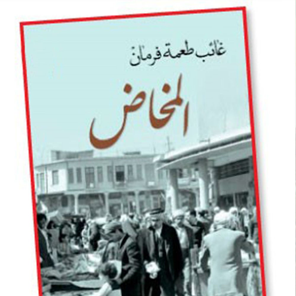 المخاض