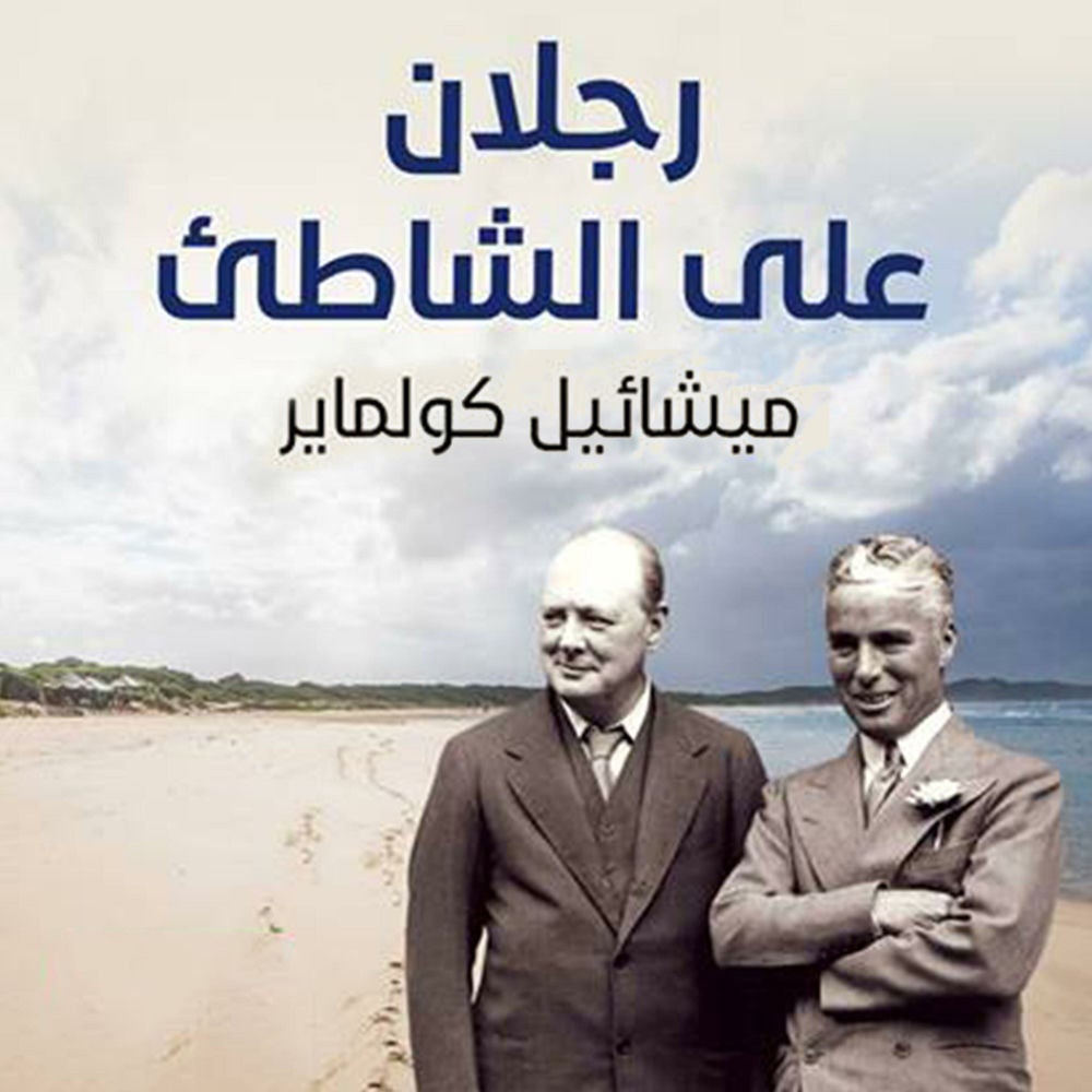رجلان على الشاطئ