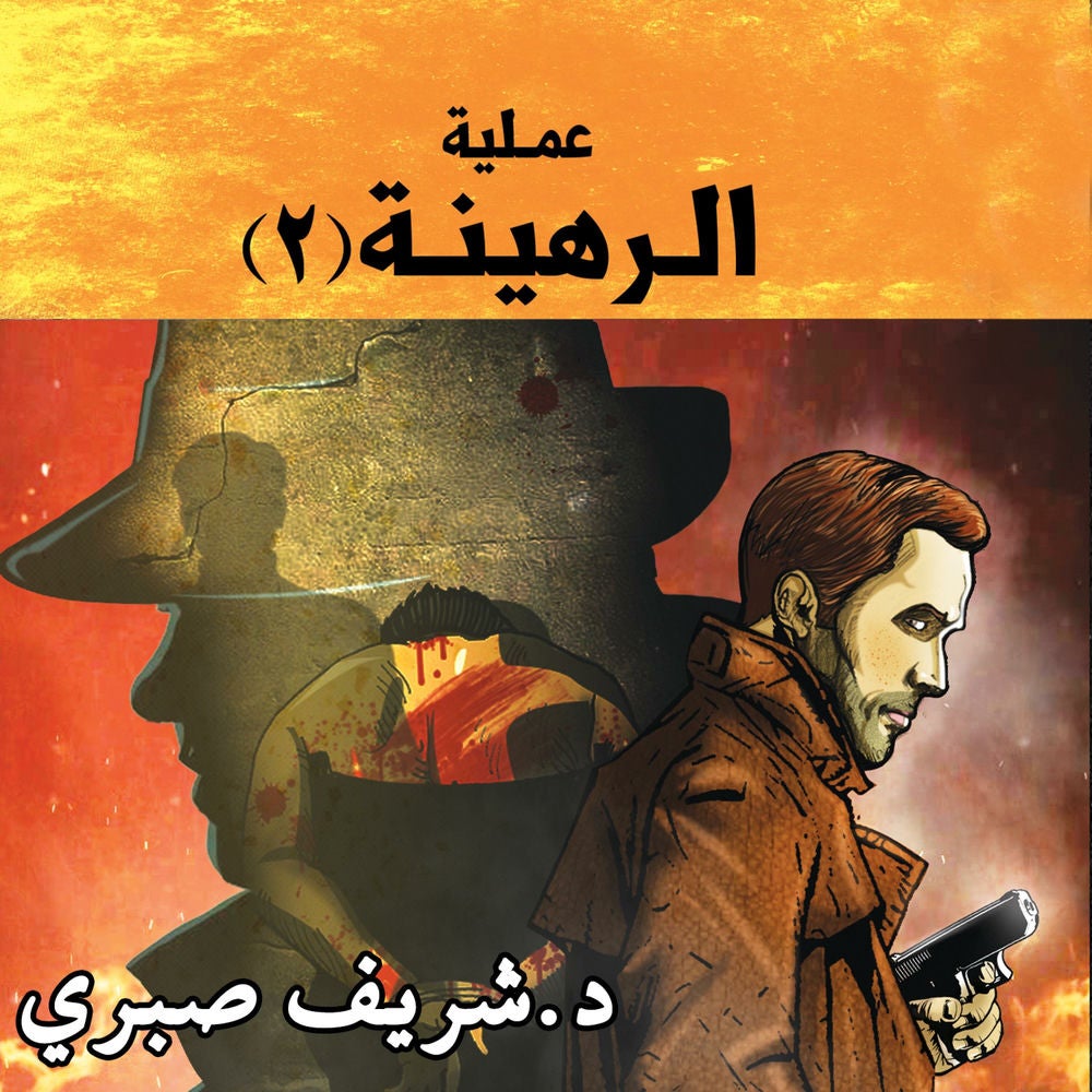 مدينة الظلام - عملية الرهينة (2)
