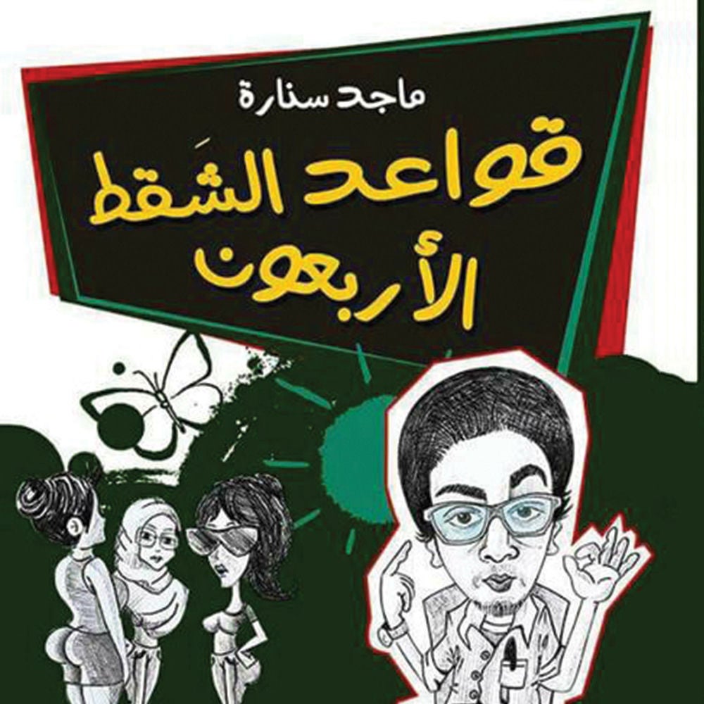 قواعد الشقط الأربعون