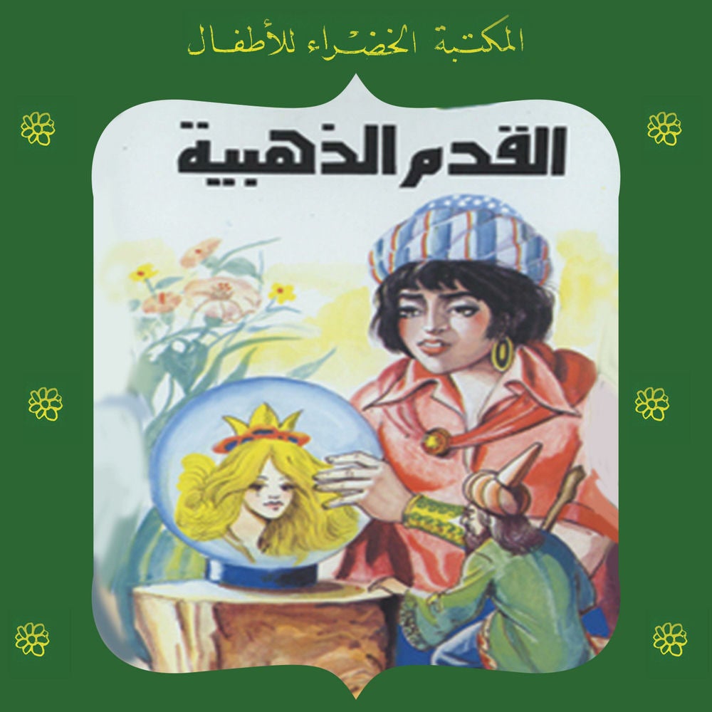 القدم الذهبية