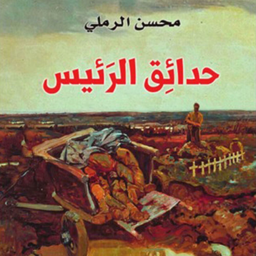 حدائق الرئيس