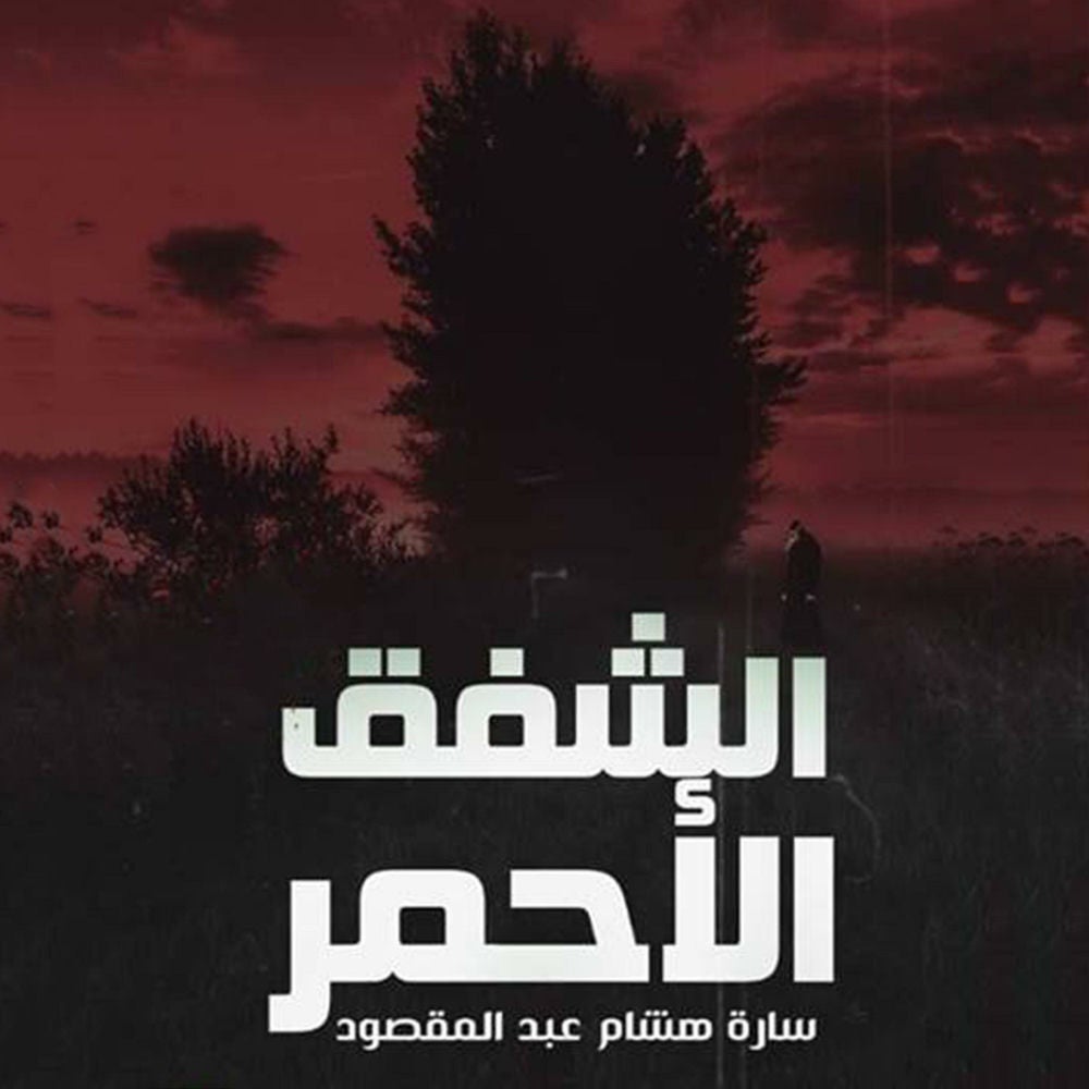 الشفق الأحمر
