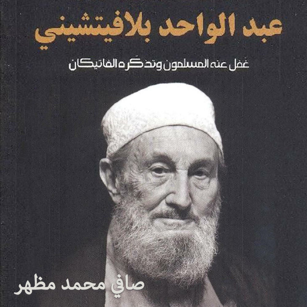 عبد الواحد بلافيتشيني: غفل عنه المسلمون وذكره الفاتيكان