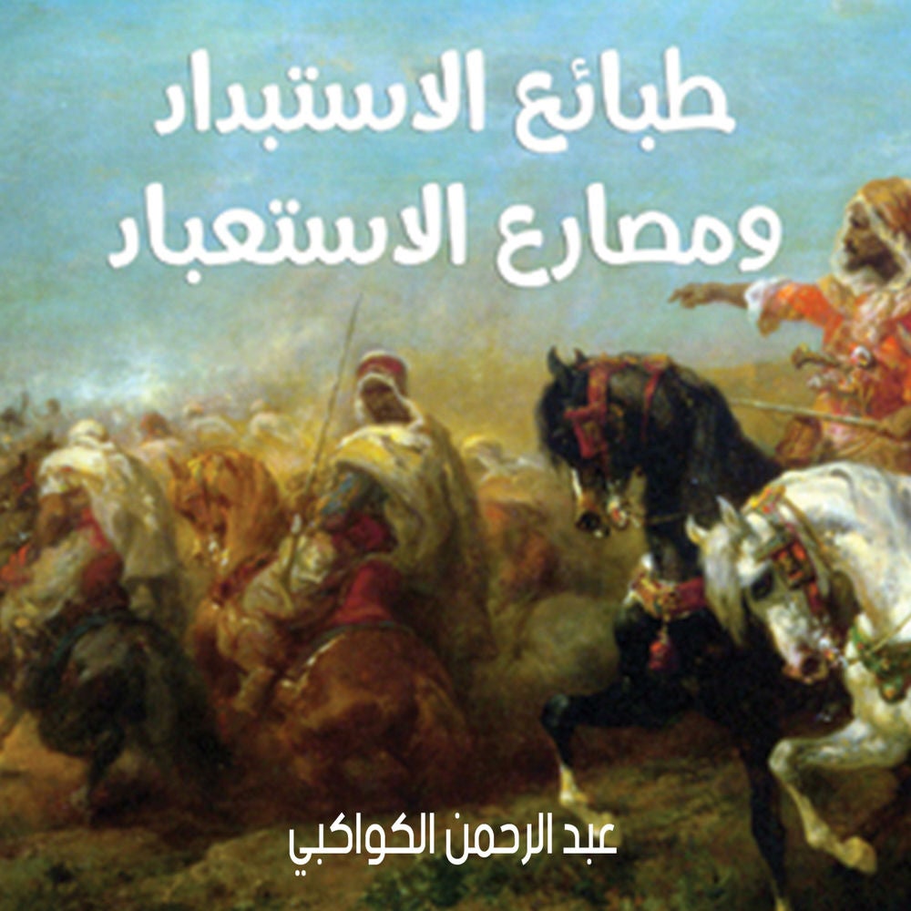طبائع الاستبداد ومصارع الاستعباد