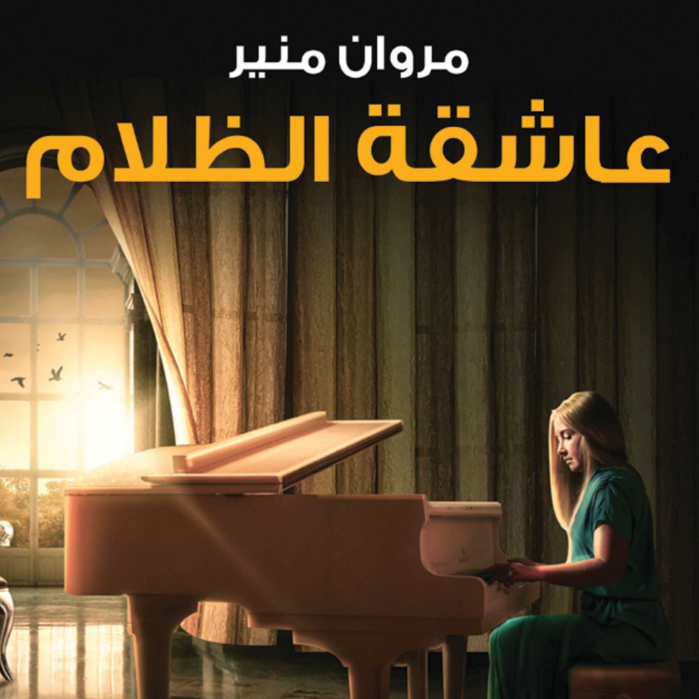 عاشقة الظلام