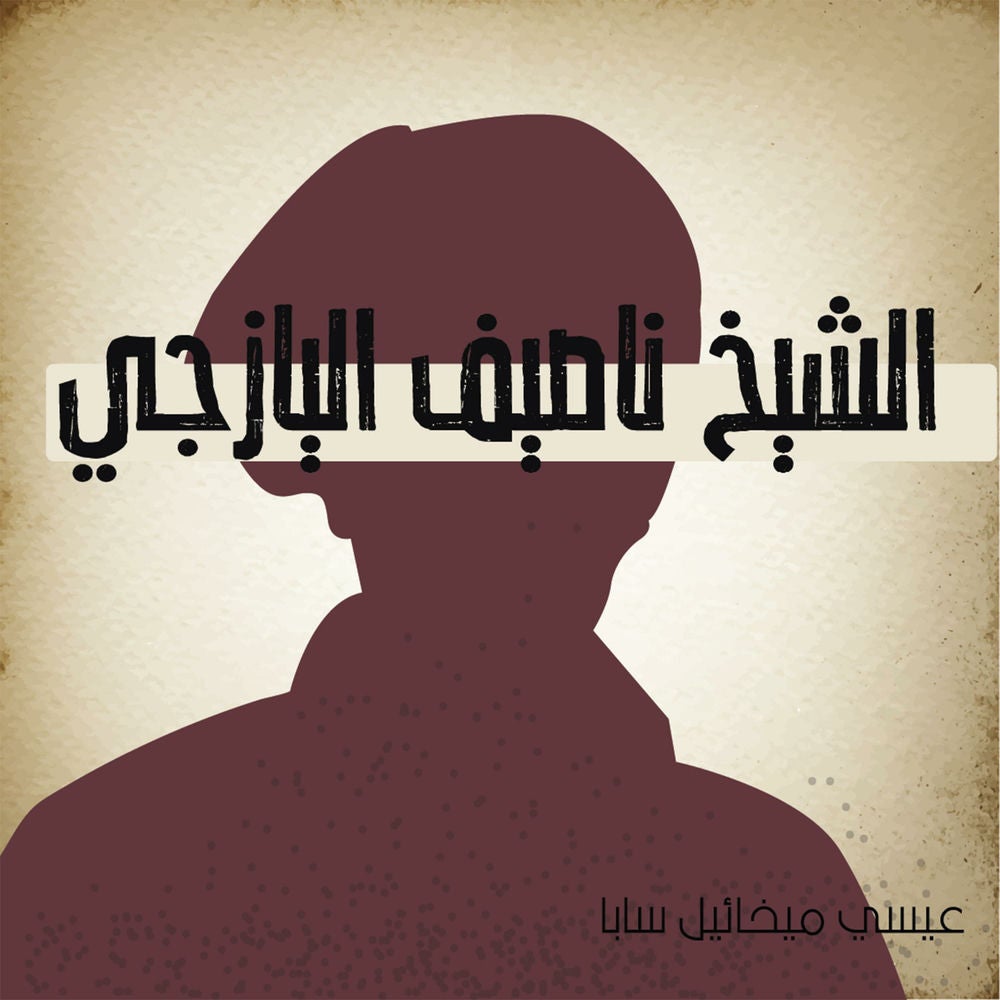 الشيخ ناصيف اليازجي