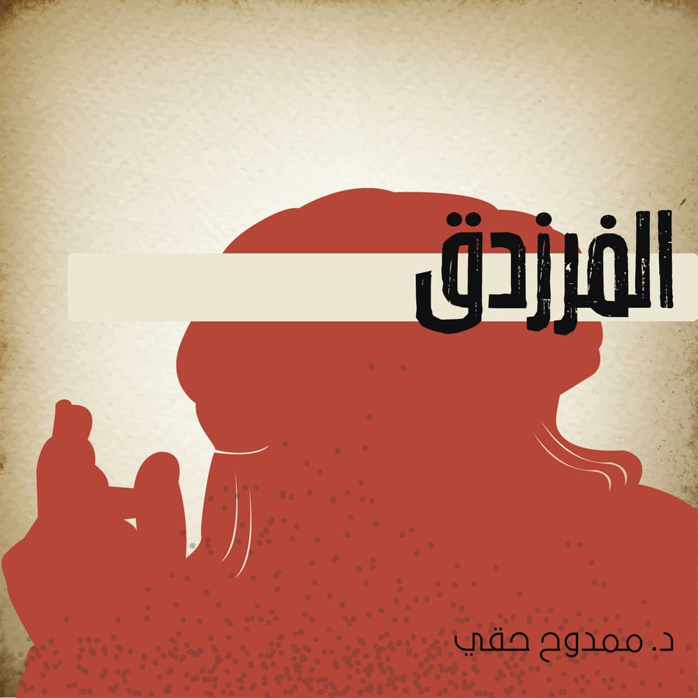 الفرزدق