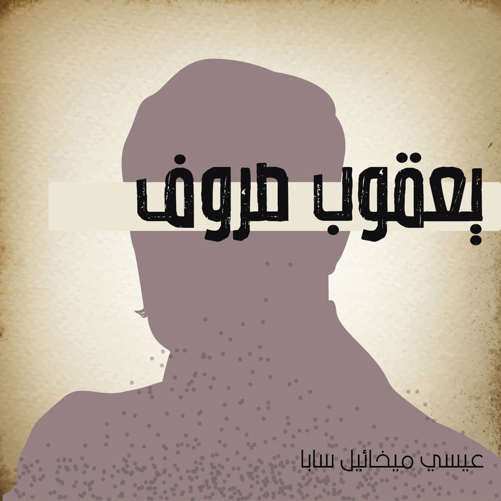 يعقوب صروف