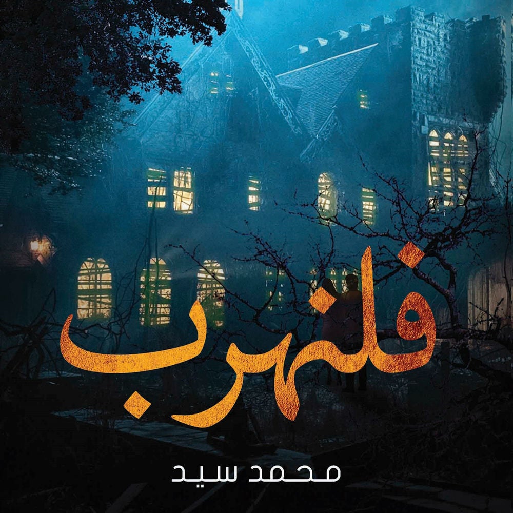 فلنهرب