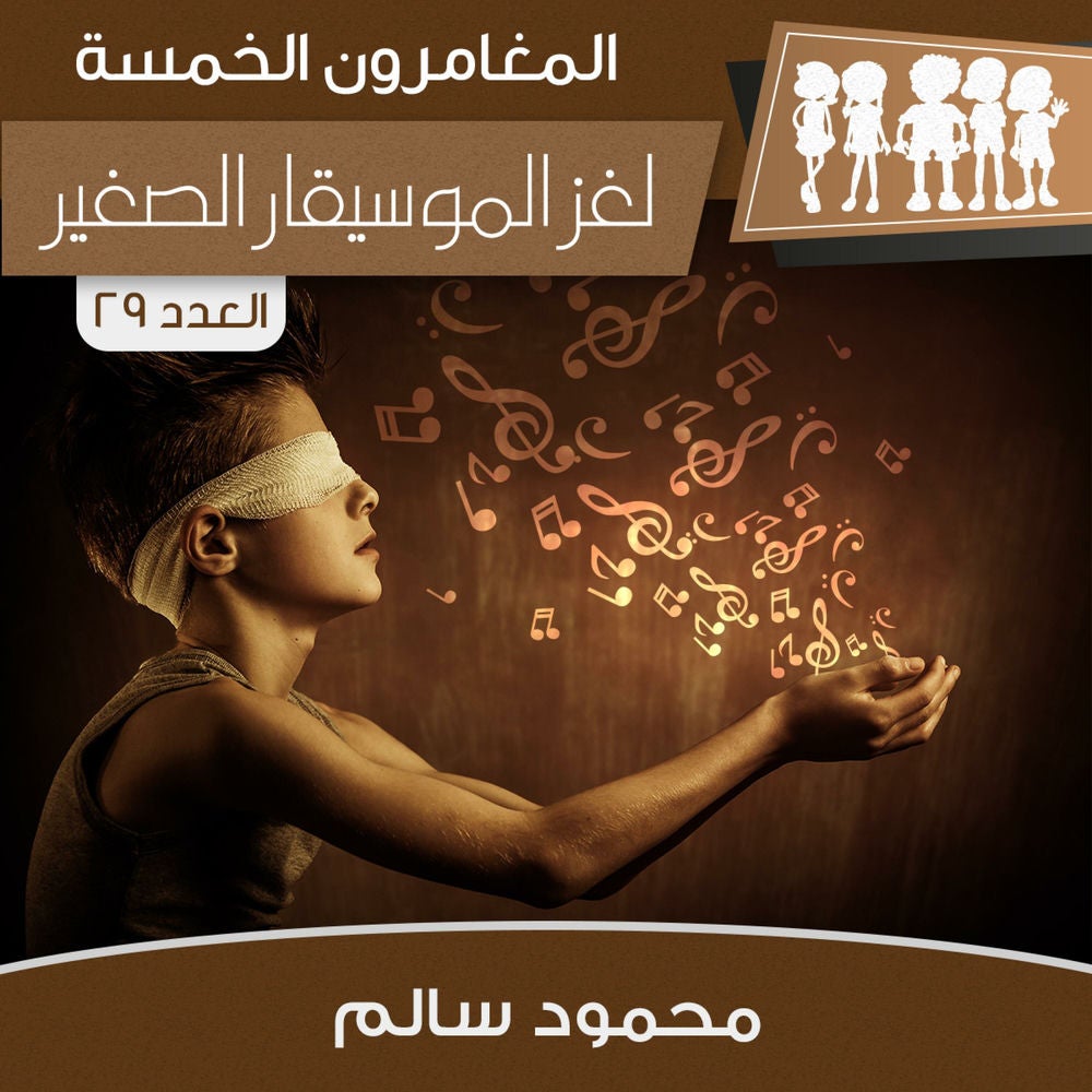 لغز الموسيقار الصغير