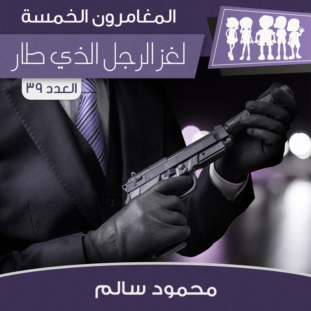 لغز الرجل الذي طار