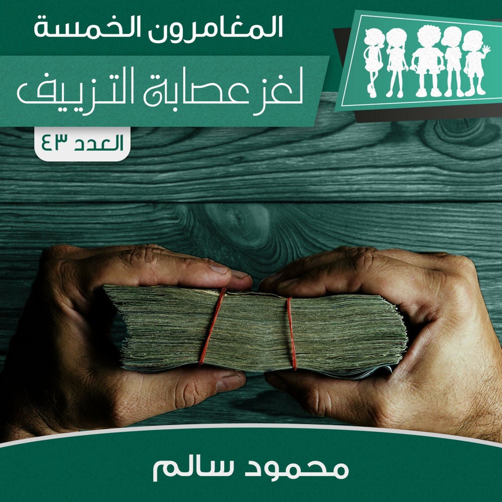 لغز عصابة التزييف