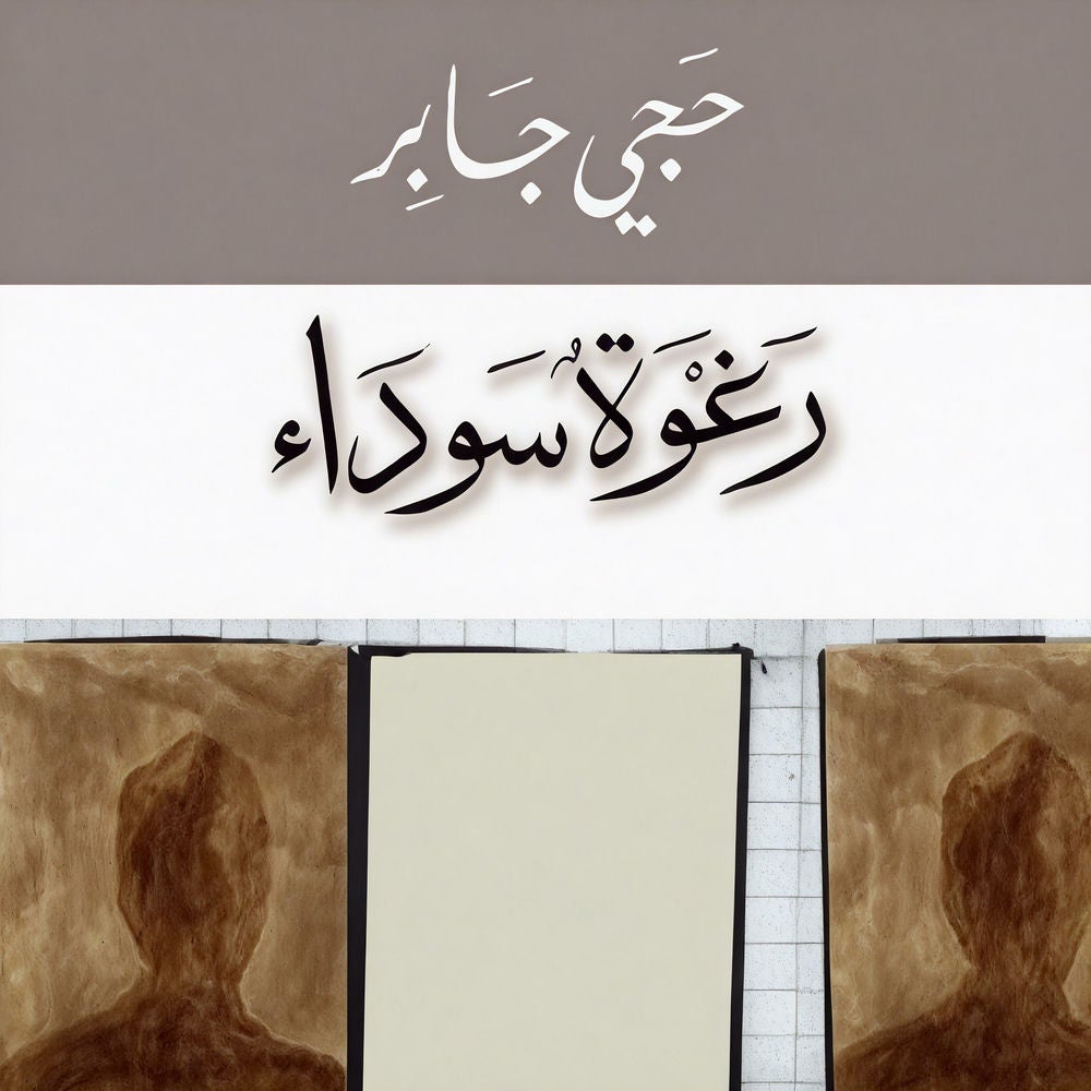 رغوة سوداء