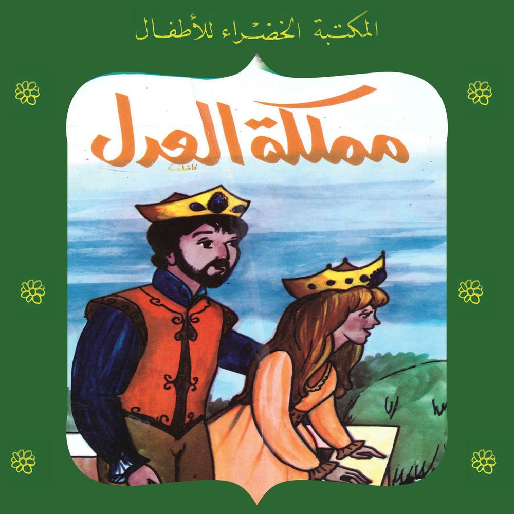 مملكة العدل