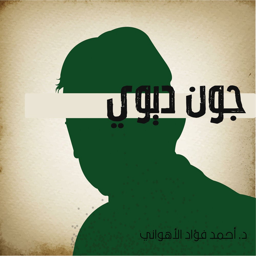 جون ديوي