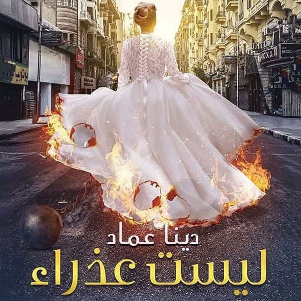 ليست عذراء