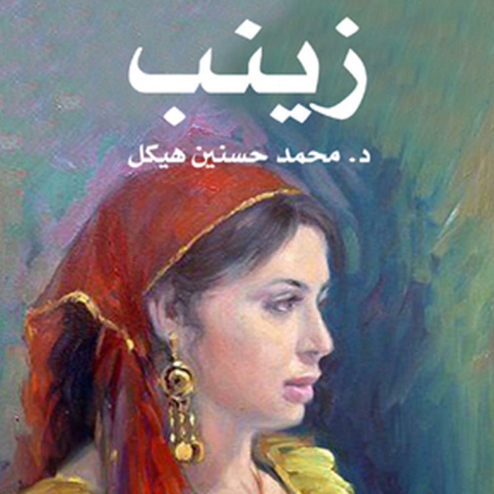 زينب