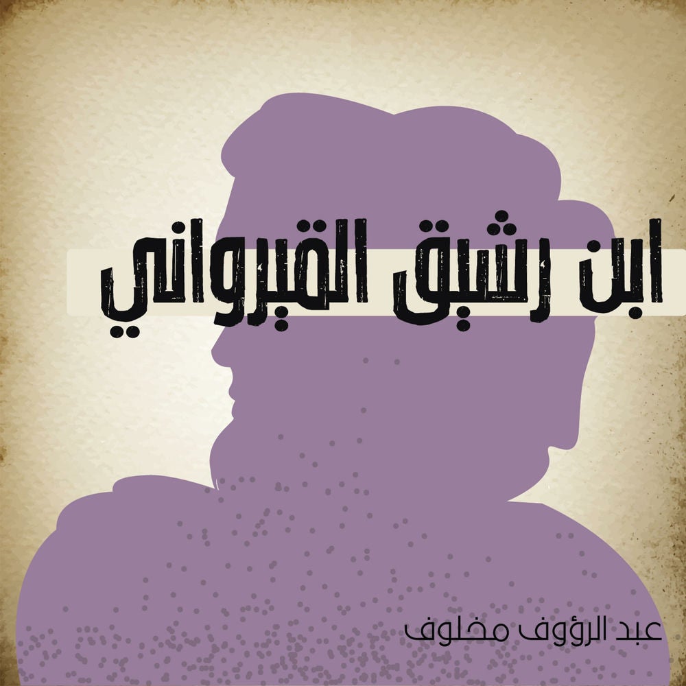 ابن رشيق القيرواني