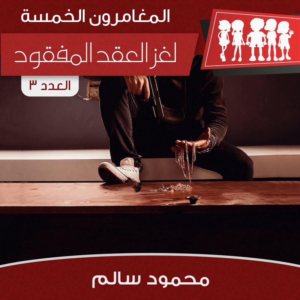 لغز العقد المفقود