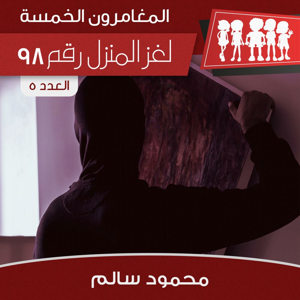 لغز المنزل رقم 98