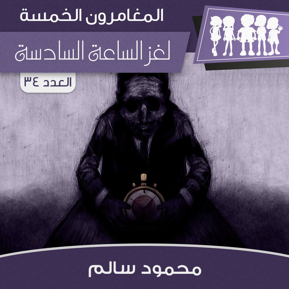 لغز الساعة السادسة