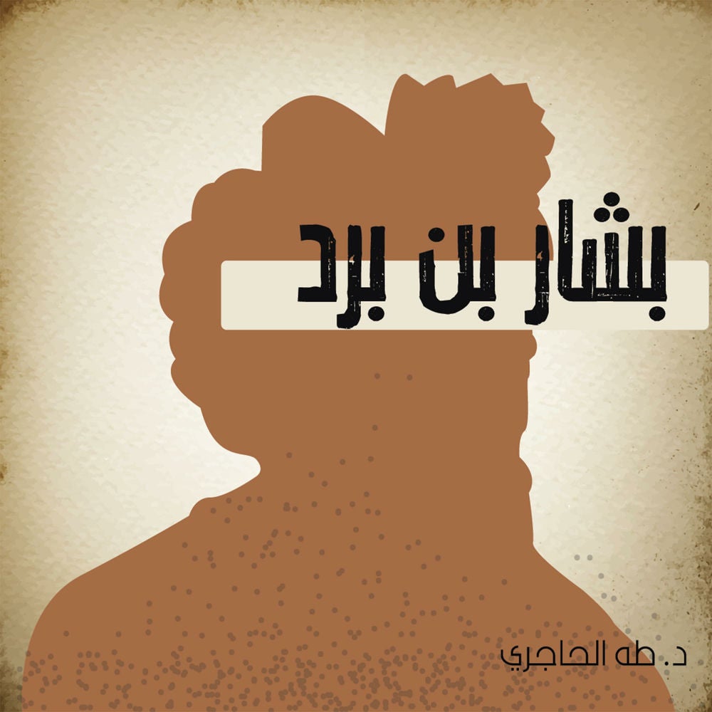 بشار بن برد