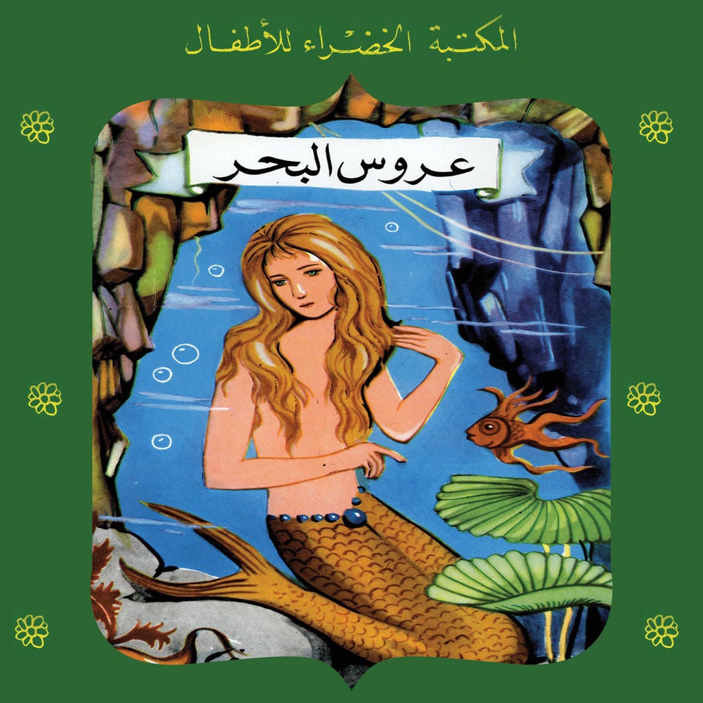 عروس البحر