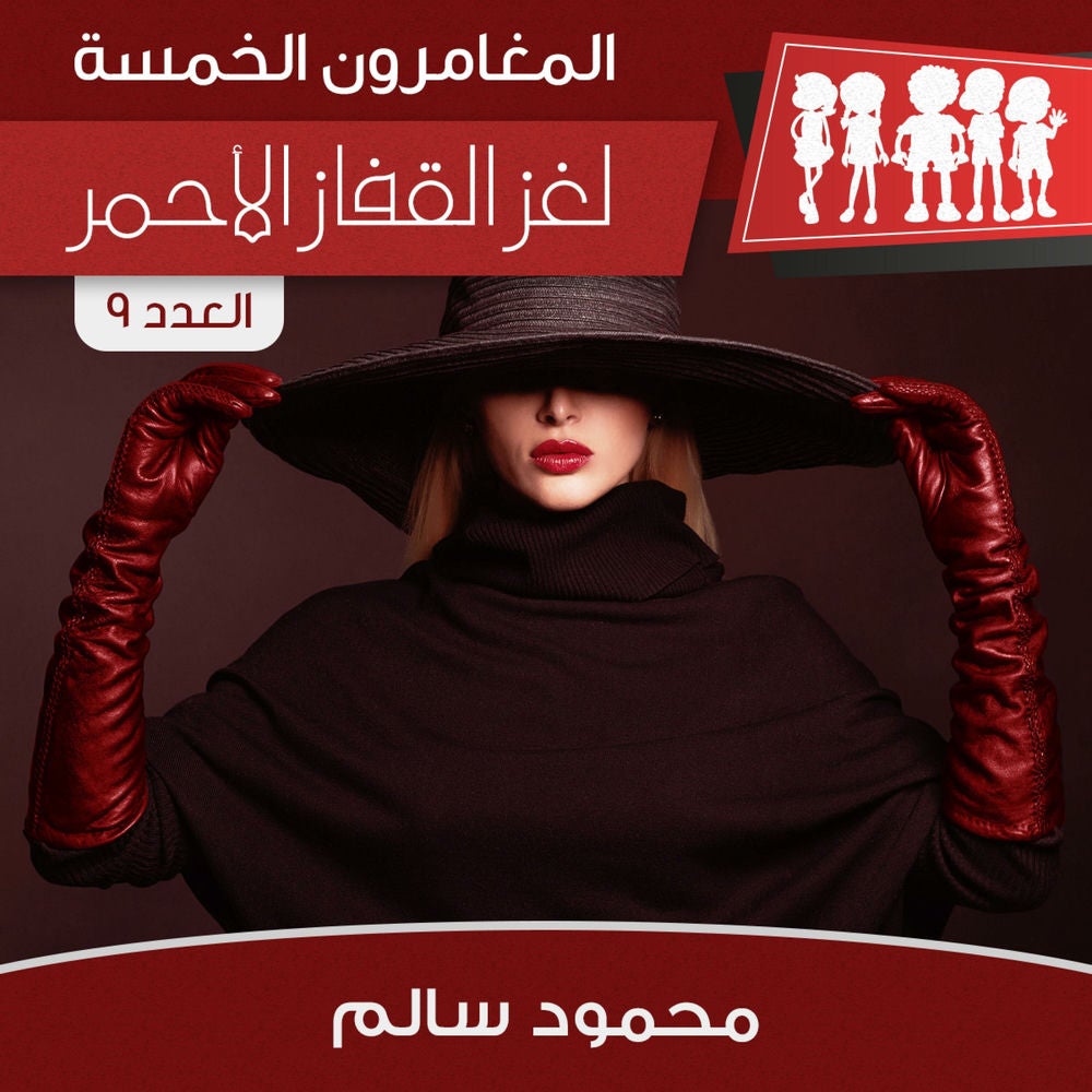 لغز القفاز الأحمر
