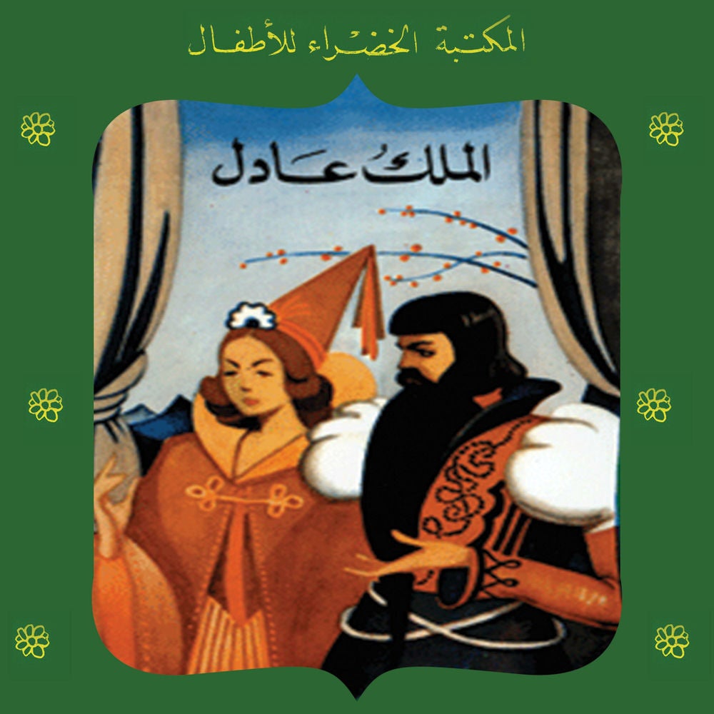 الملك عادل