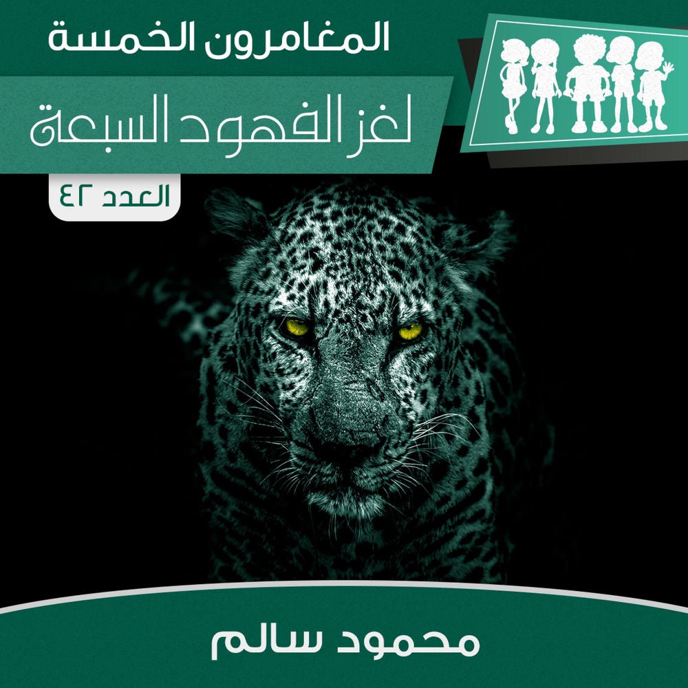 لغز الفهود السبعة