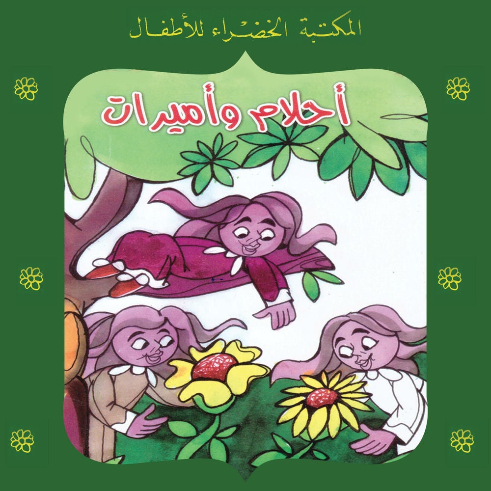 أحلام وأميرات