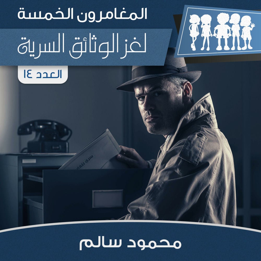 لغز الوثائق السرية