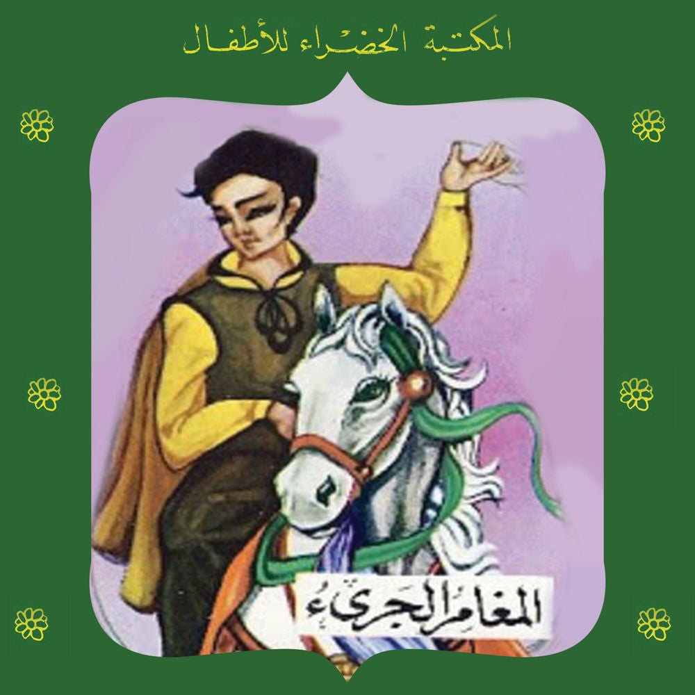 المغامر الجريء