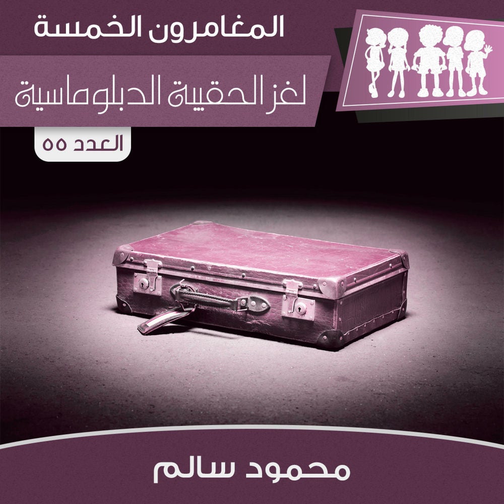 لغز الحقيبة الدبلوماسية