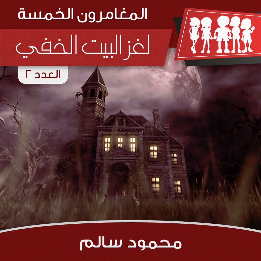 لغز البيت الخفي